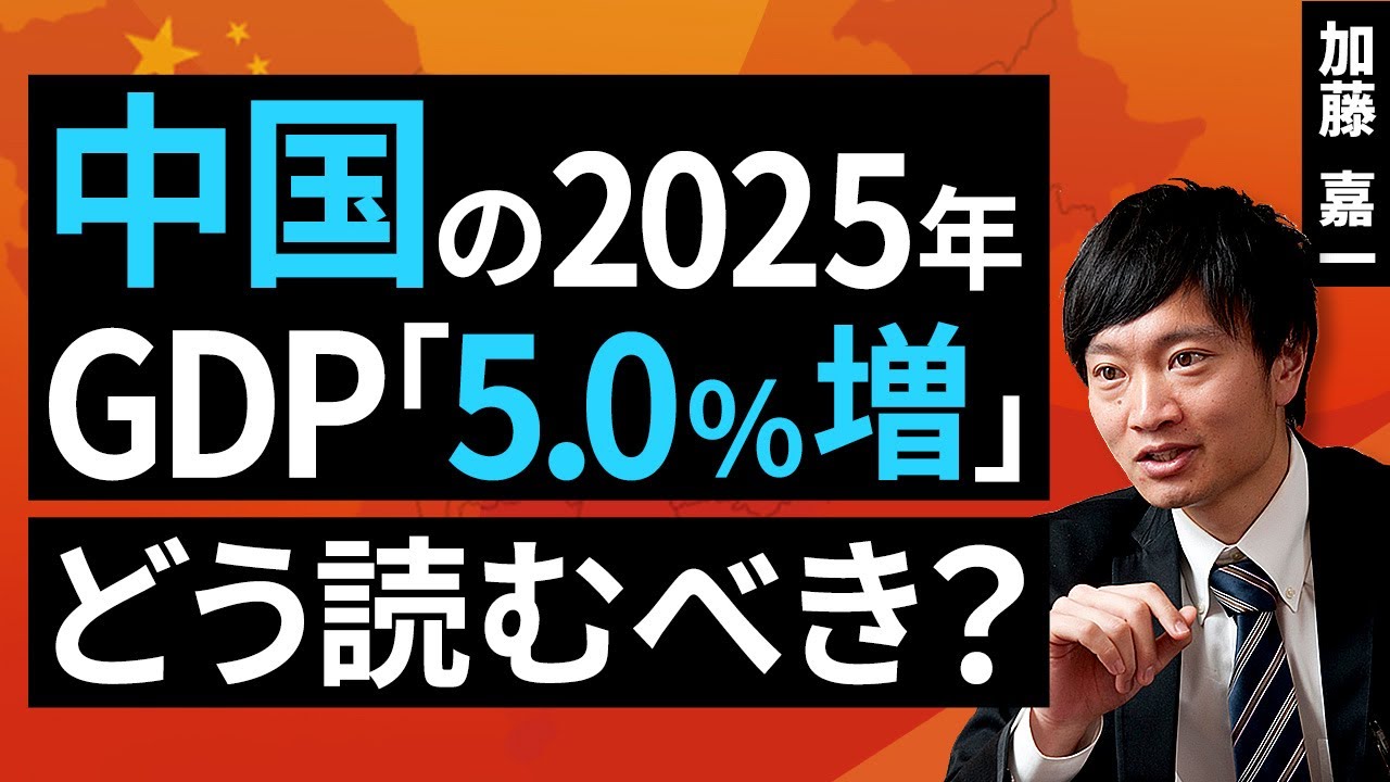 中国の2025年GDP「5.0％増」をどう読むべきか？（加藤 嘉一）【楽天証券 トウシル】