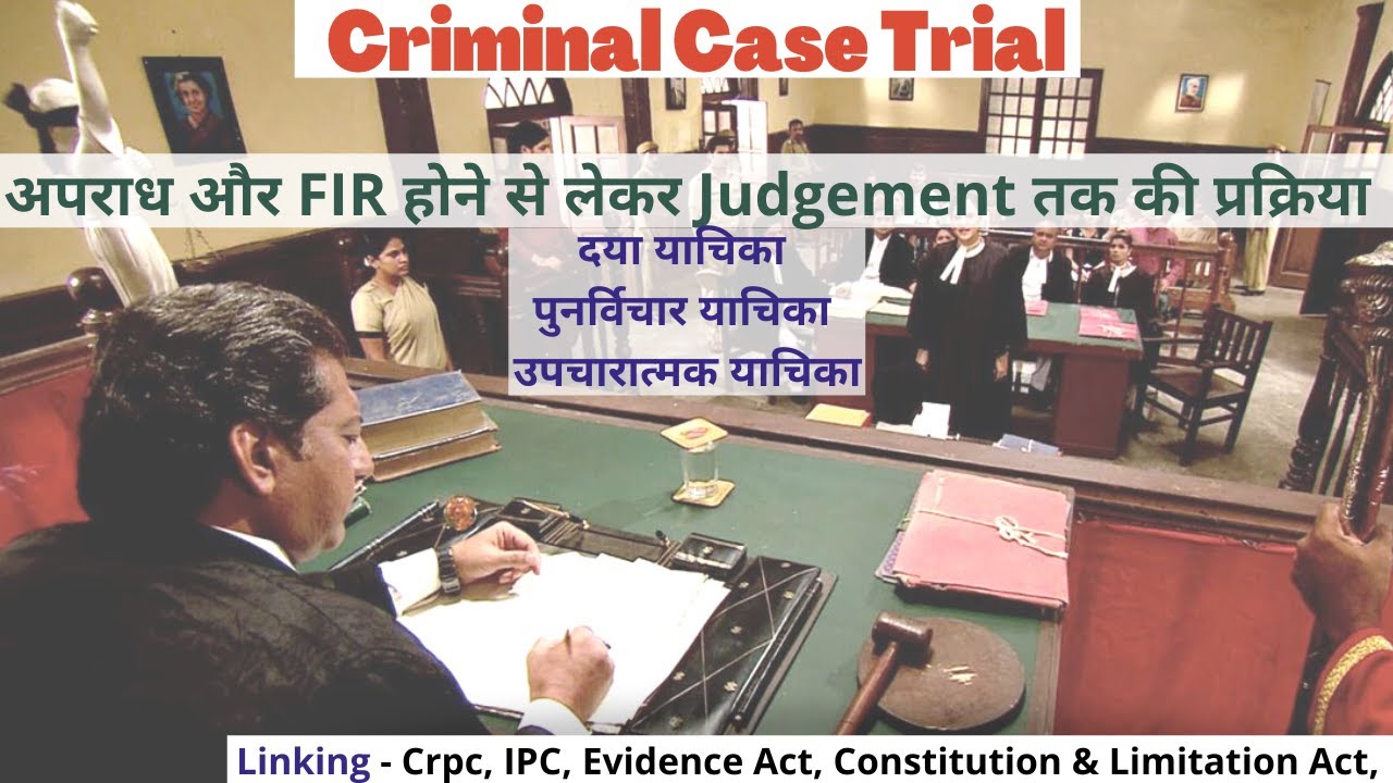 Criminal Case Trial Full Process | क्रिमिनल केस ट्रायल की प्रक्रिया