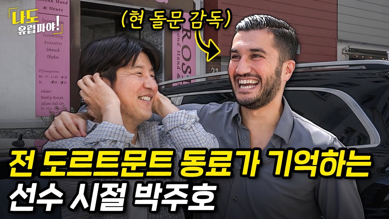 도르트문트 출신 박주호가 독일 거리를 걸으면 생기는 일… 길거리에서 우연히 전 동료 누리 사힌을 만난다고???
