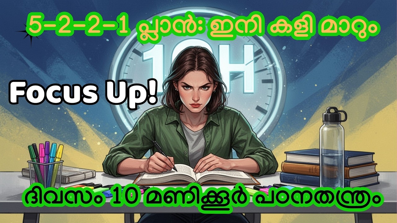 പഠിച്ചിട്ടും ഒന്നും ഓർമ്മ നിൽക്കുന്നില്ലേ? 10 മണിക്കൂർ മടുപ്പില്ലാതെ പഠിക്കാൻ ഇതാ ഒരു നാടൻ വഴി