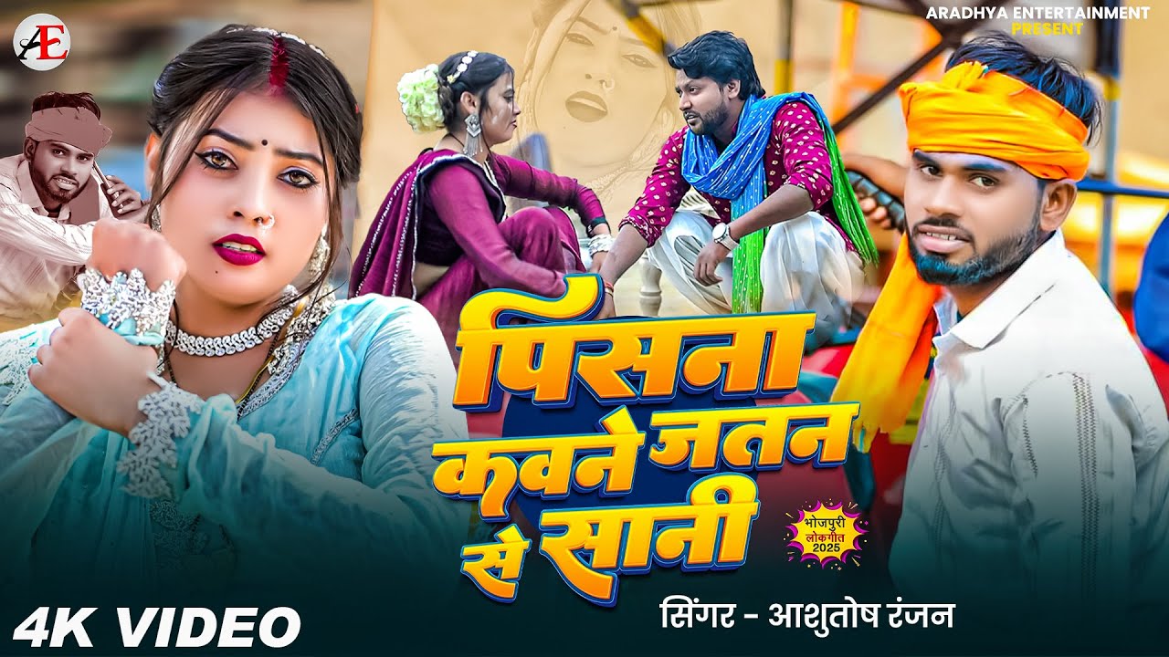 #video | पिसना कवने जतन से सानी | #Ashutosh Ranjan | Pisana Kawane Jatan Se Sani | #Bhojpuri Song