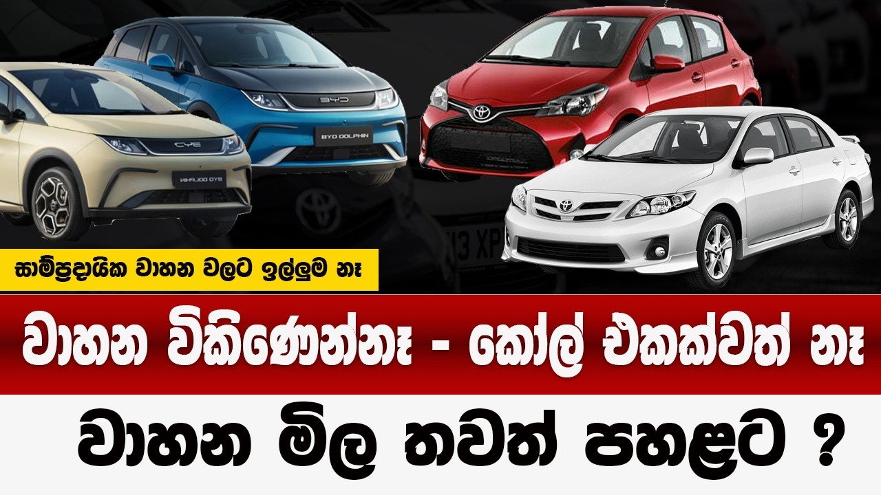 වාහන විකිණෙන් නෑ - කොල් එකක්වත් එන්නෑ  | වාහන මිල පහළ ? | car price down 2026