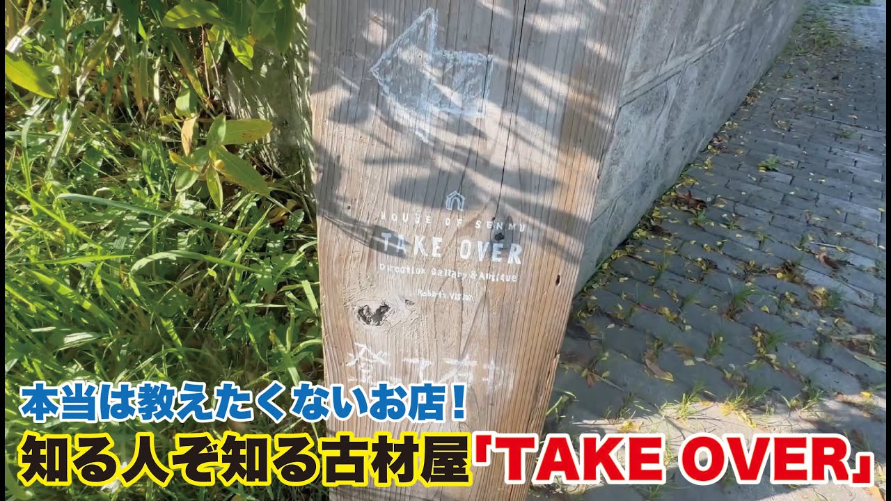 本当は教えたくない古材・雑貨屋　こんな所にあるの？