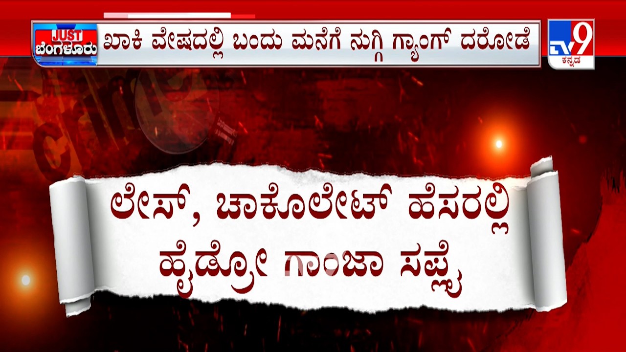 Drugs Worth Rs 5 Cr Seized, 2 Accused Arrested In Bengaluru: ಡ್ರಗ್ಸ್  ಜಾಲದ12 ಆರೋಪಿಗಳು ಅರೆಸ್ಟ್