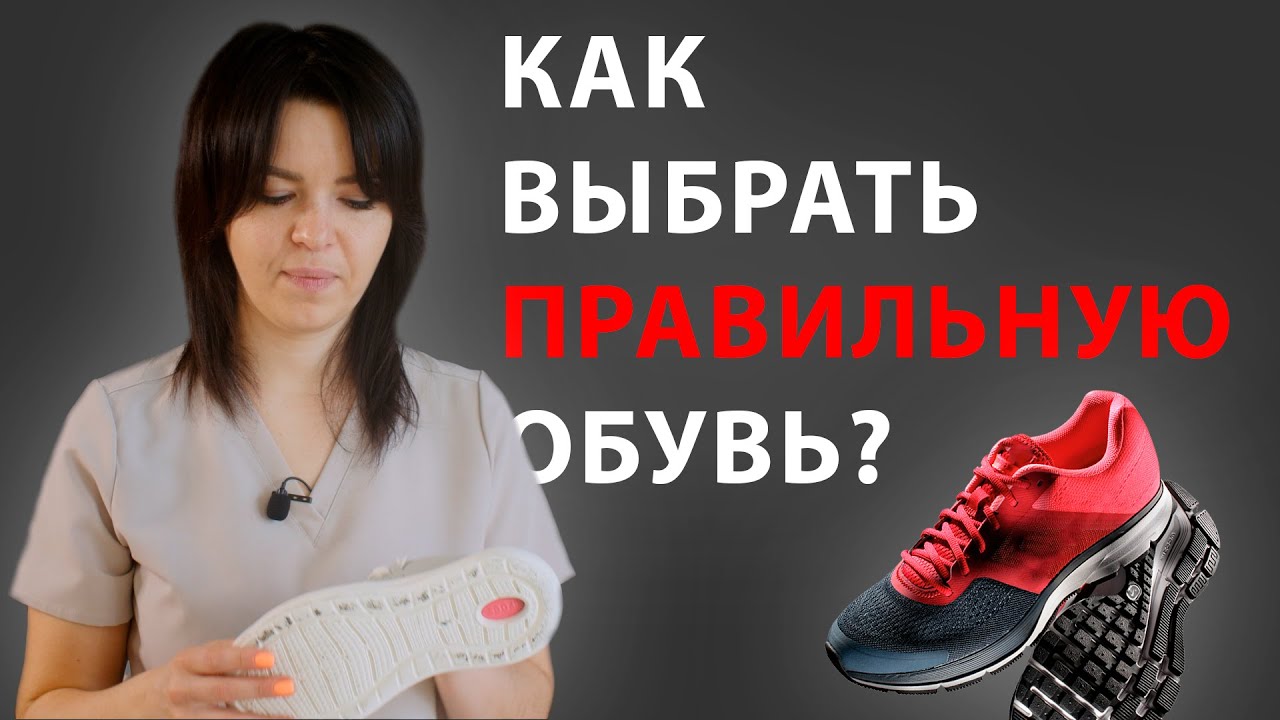 Как выбрать ОБУВЬ, которая тебя НЕ СЛОМАЕТ?