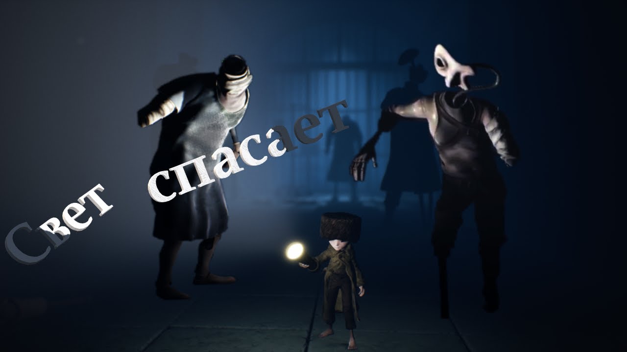 Little Nightmares II ----- Фонарик лучший друг (6 часть)