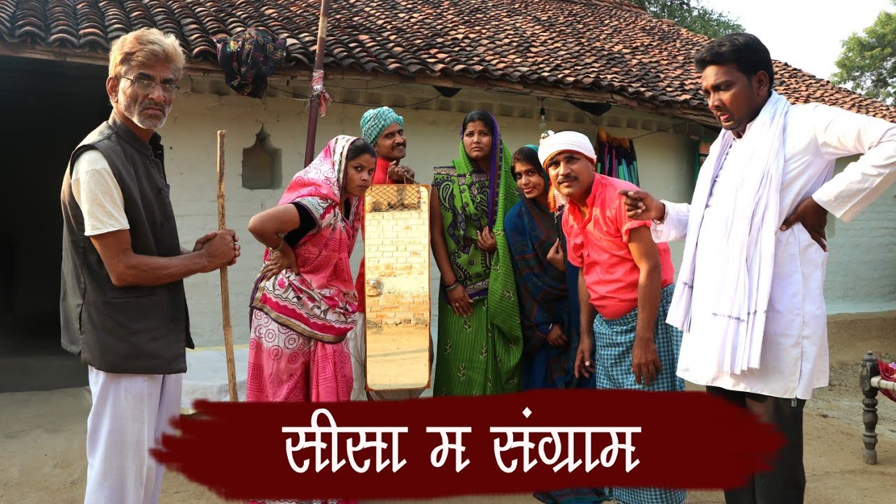 सीसा म संग्राम // seesa m sangram // Teen panch // तीन पांच // bagheli 35 ,,3 5