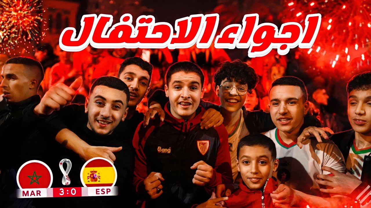 اجواء💫الاحتفال🥳بفوز المنتخب المغربي🇲🇦