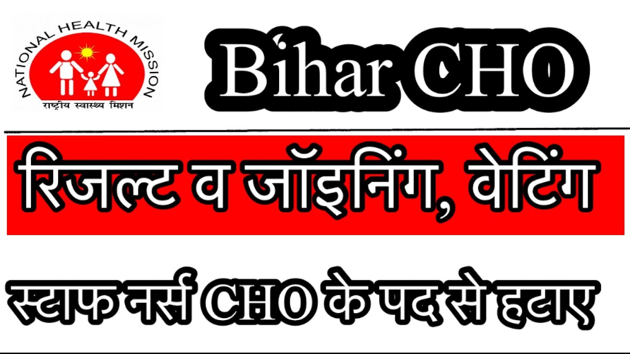 Bihar CHO result update || joining | waiting list update || स्टाफ नर्स CHO पद से हटाए #nursing 