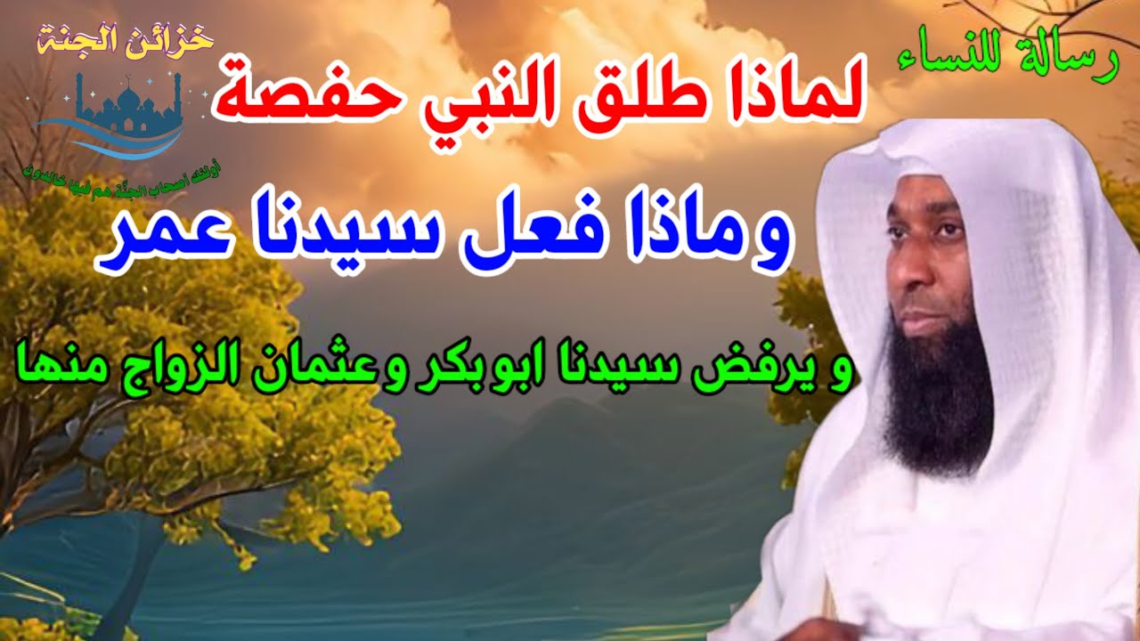 مشاهد💥طلاق حفصة💥رفض الصحابة الزواج بها💥#بدر_المشاري @khzaen-aljnnah #اكسبلور #shorts #viral #2024
