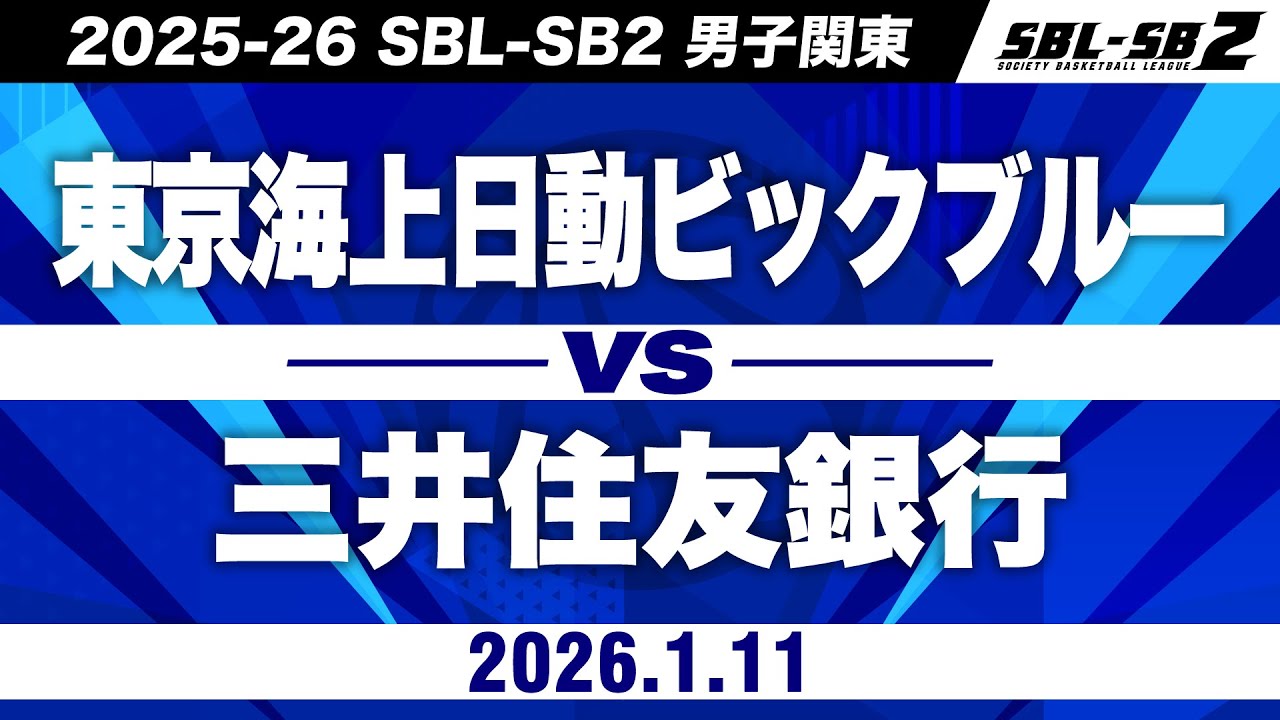【SB2】東京海上日動ビッグブルーvs三井住友銀行［2025-26 SBL-SB2│男子関東│1月11日］