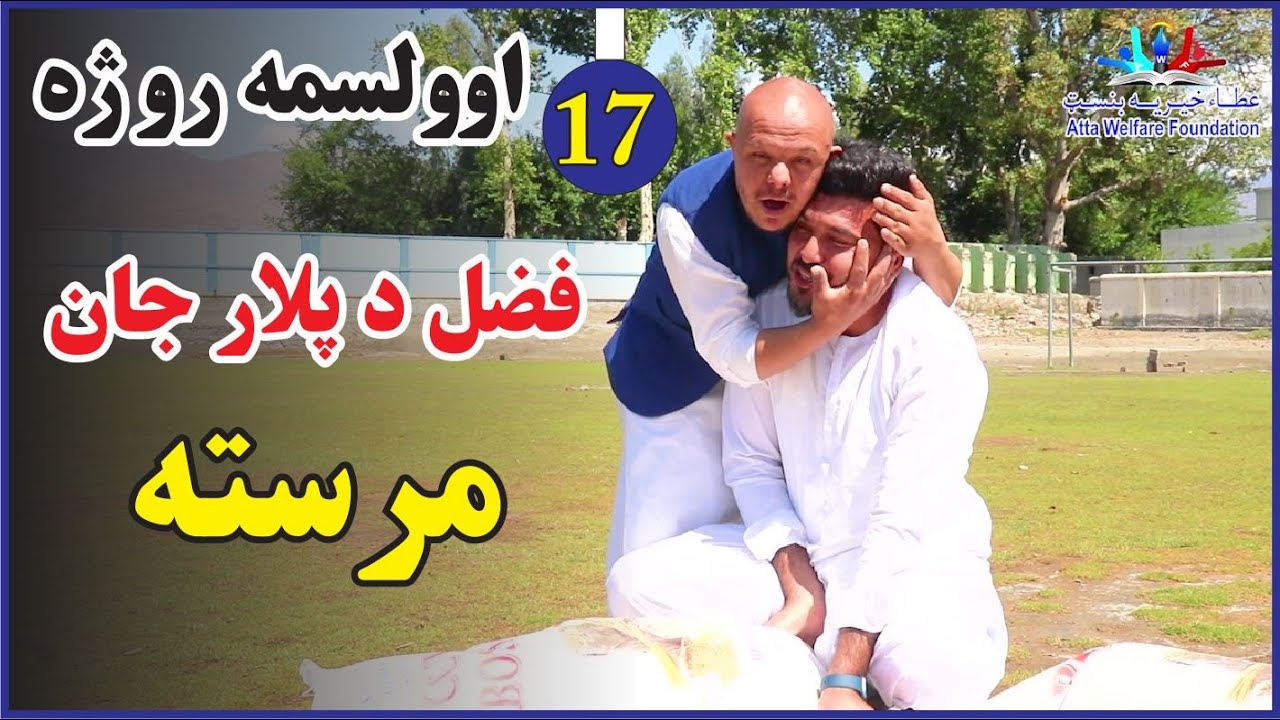 My Father's Generosity on the 17th Day of RAMADAN|زما د پلار جان توزیع سید جمال الدین لیسه خیوه کی