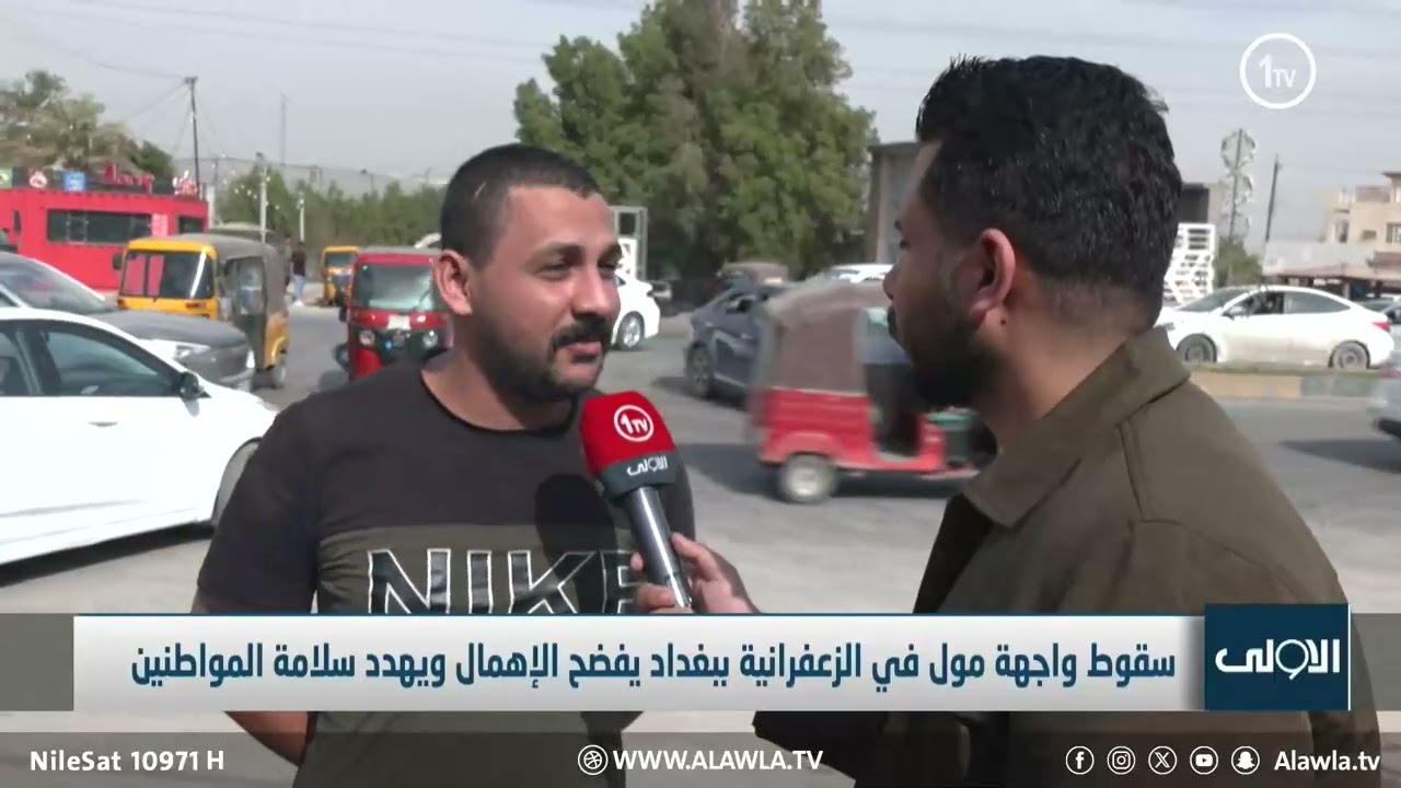 سقوط واجهة مول في الزعفرانية ببغداد يفضح الإهمال ويهدد سلامة المواطنين