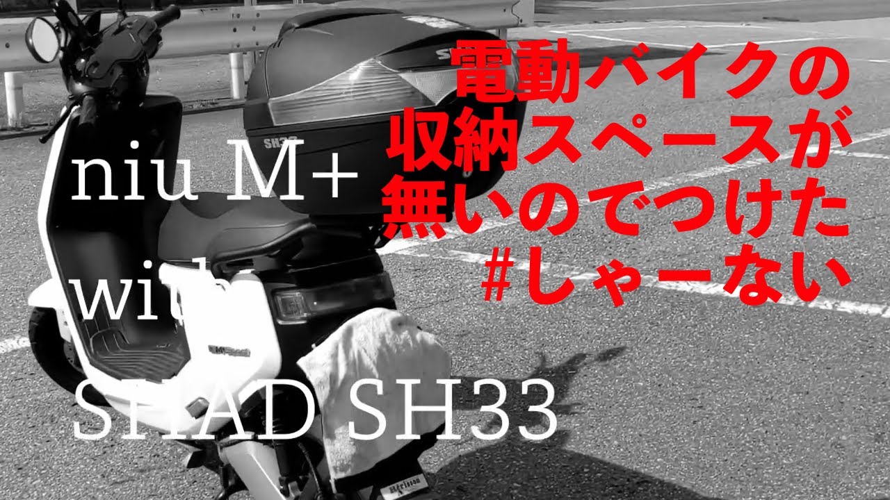 【電動バイクの荷物入らない問題を解決】niu M+ に SHAD SH33 をつけてみました！【キャリーボックス】