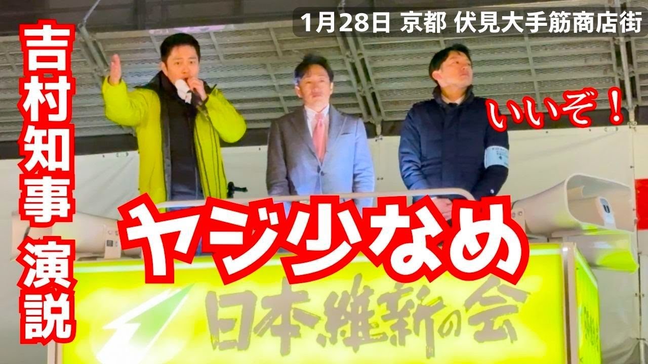 吉村知事の応援演説が今回は一番ヤジが少なかったのは京都だから？木村もとき候補 衆議院選挙2026！1月28日 伏見大手筋商店街