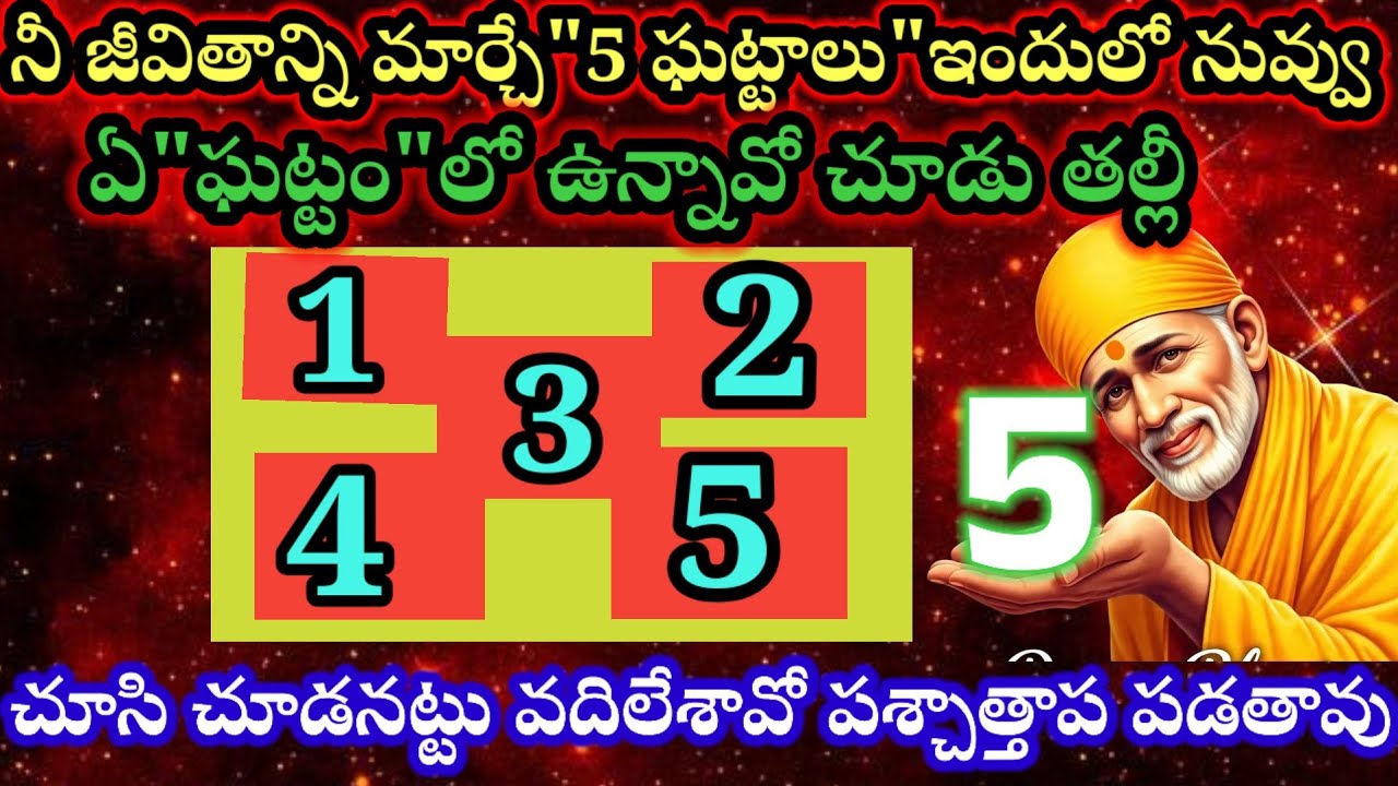 నీ జీవితాన్ని మార్చే 5 ఘట్టాలు ఇందులో నువ్వు ఏ ఘట్టంలో ఉన్నావో చూడు తల్లీ చూసి చూడనట్టు వదిలేశావో 