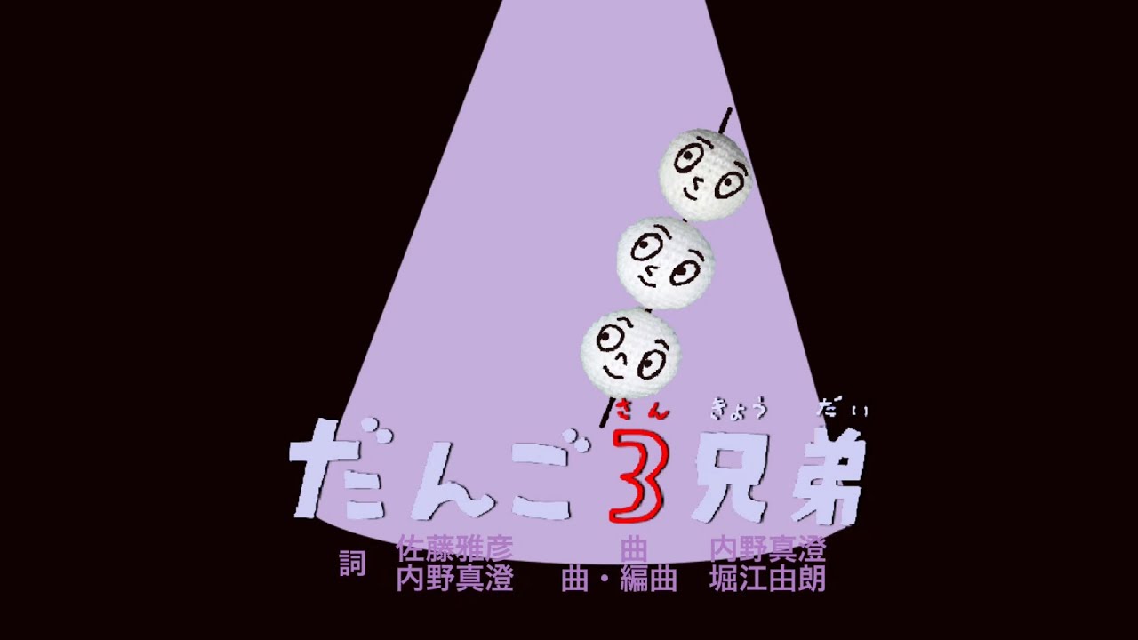 だんご３兄弟（歌詞付き）おかあさんといっしょ人気曲　バナナ堂あみぐるみ童謡