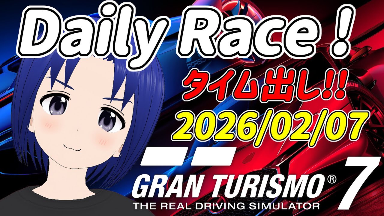 サブ垢 DR:A 2026/02/07 タイム出ししてデイリーレース！【 GRAN TURISMO 7 】