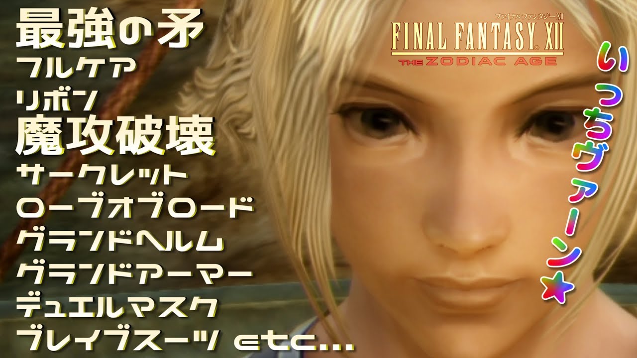 FF12 TZA　最強の矛、魔攻破壊、リボン、フルケア、ローブオブロード、ブレイブスーツ、グランドヘルム、サークレットなどを取ってきます！【ザ ゾディアック エイジ解説実況】