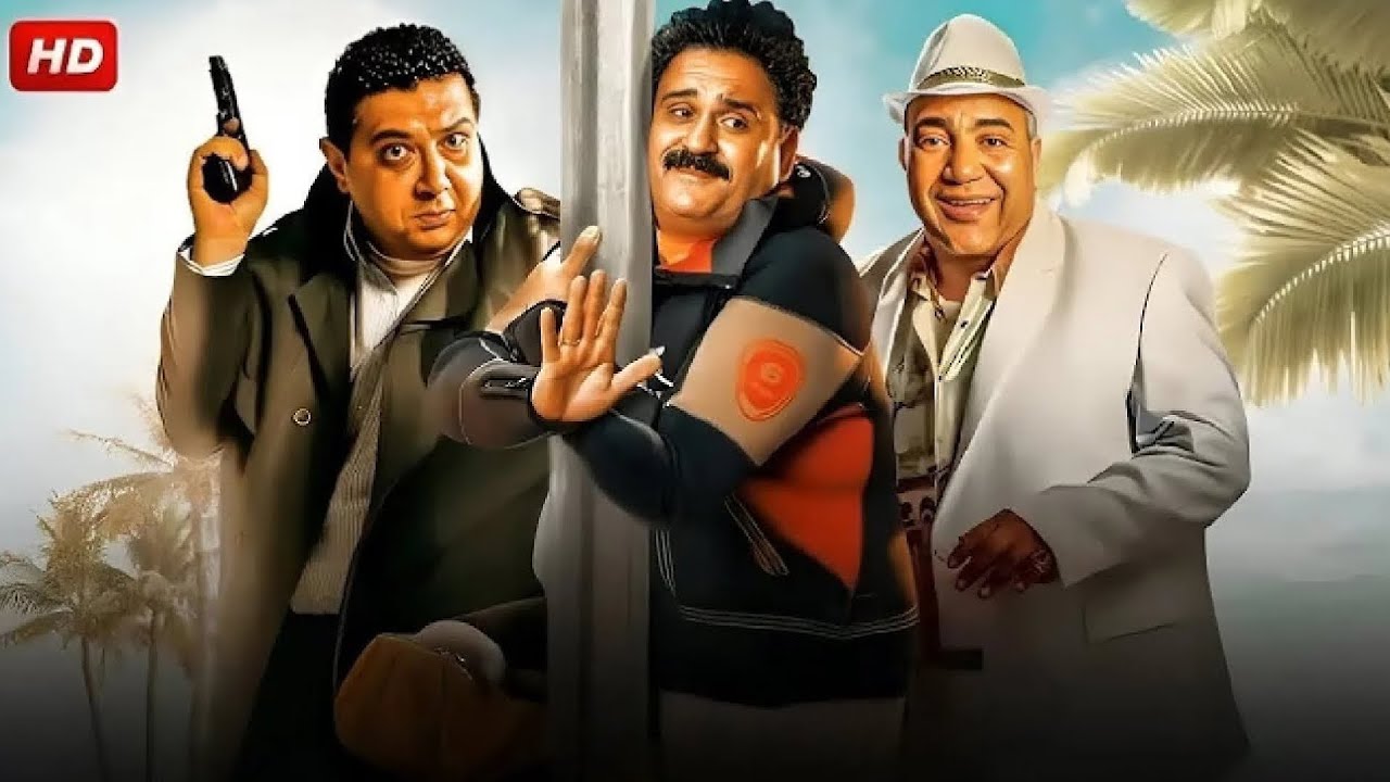 الفيلم الكوميدي | ربطة معلم | بطولة بيومي فؤاد و اكرم حسني و ماجد الكدواني - جودة عالية
