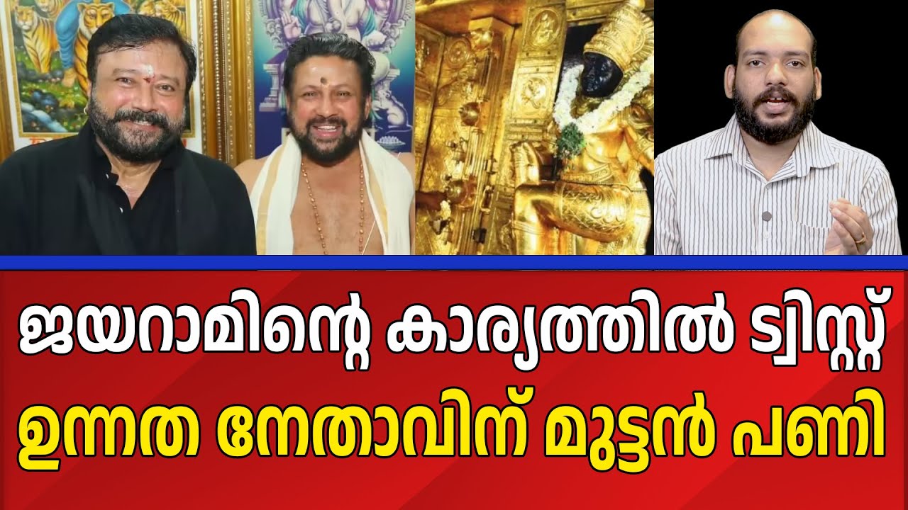 ആ പ്രമുഖൻ കുടുങ്ങും | JAYARAM | THANDRI | SABARIMALA | GOLD CASE | RESPONSE KERALA ONLINE NEWS  |