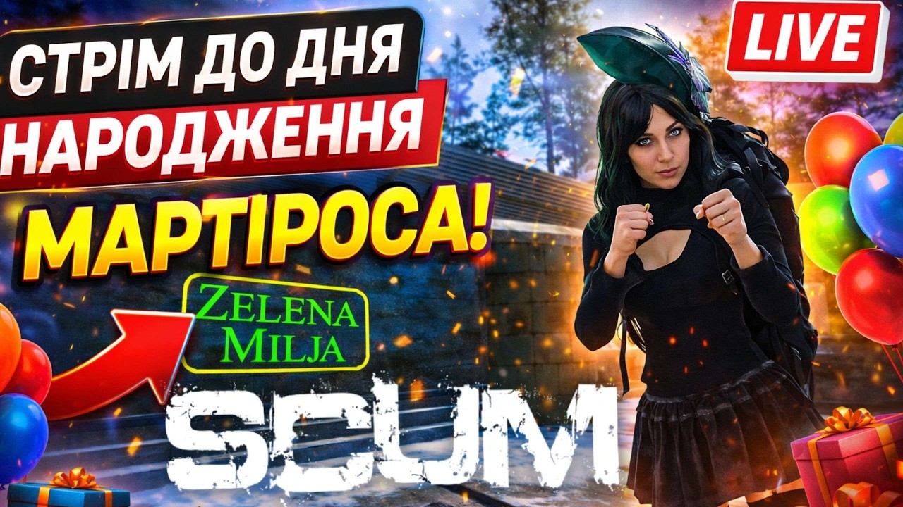 SCUM: День Народження MARTIROSA! Ламповий Стрім 😎  [EU/UA-Ukraine] MARTIN SCUM server PVP/PVE