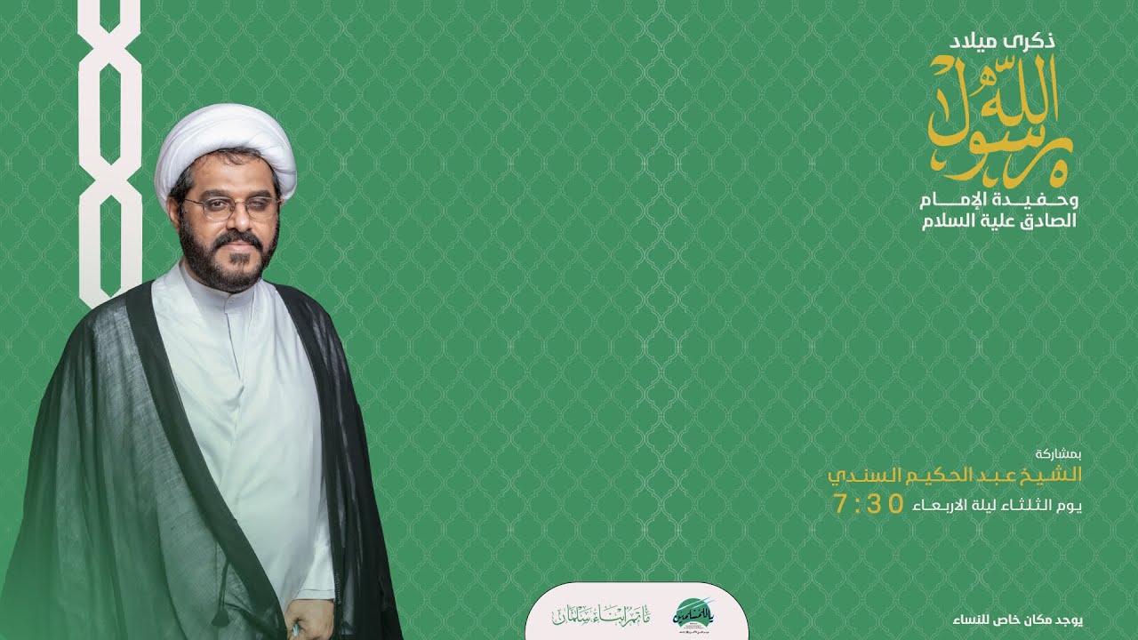 ذكرى ميلاد النبي (ص) وحفيدة الإمام الصادق (ع) - بمشاركه الخطيب الحسيني الشيخ عبد الحكيم السندي