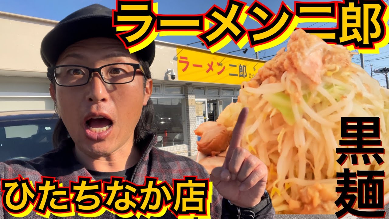 【ラーメン二郎】非乳化スープを吸った黒麺が激ウマ【つよみの麺ログ】ラーメン二郎ひたちなか店