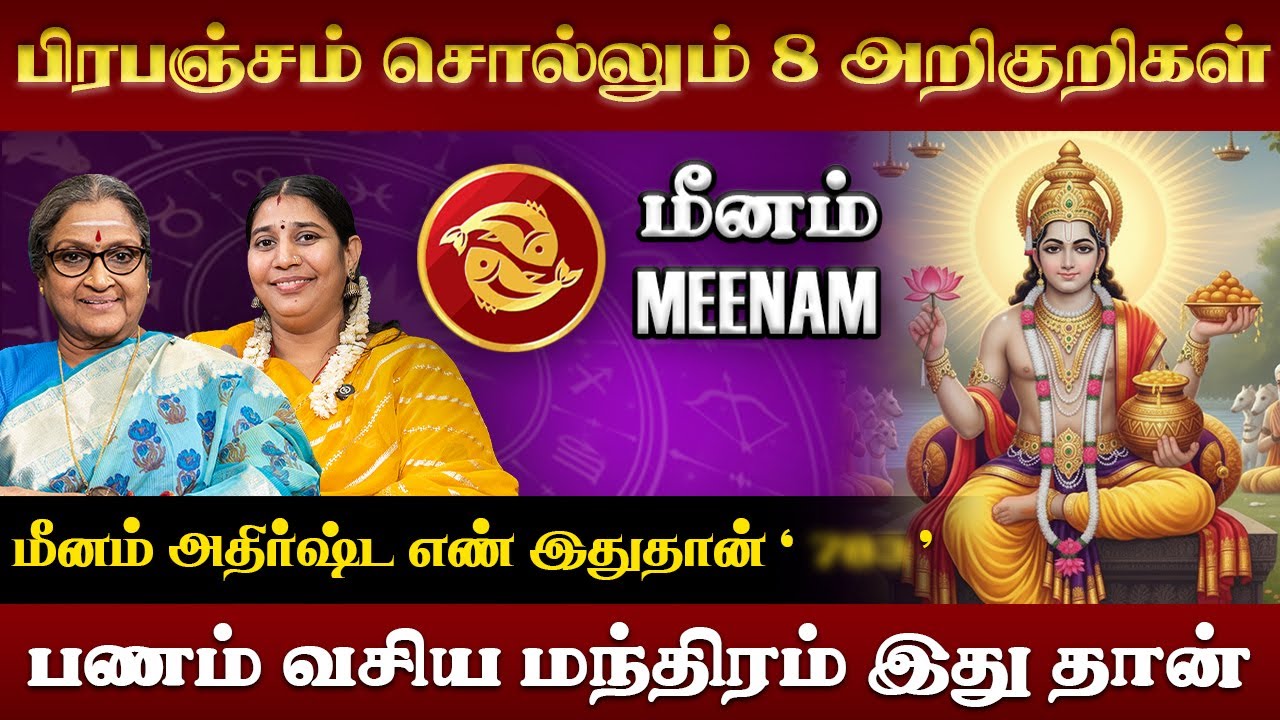 மீனம் ராசிக்கு பணம் சேர ரகசிய பரிகாரம் | Meenam | Rasi Palan | Vadivukkarasi | Vidhya Karthick