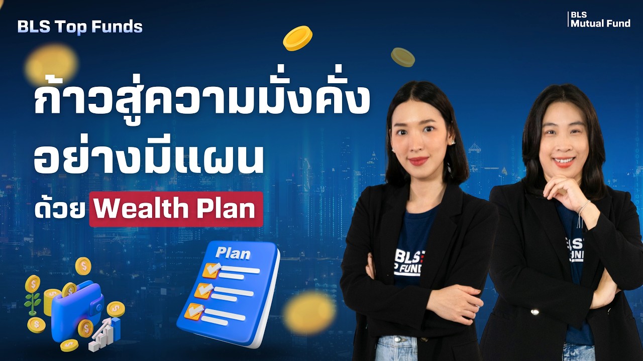 BLS Top Funds | ก้าวสู่ความมั่งคั่งอย่างมีแผน ด้วย Wealth Plan