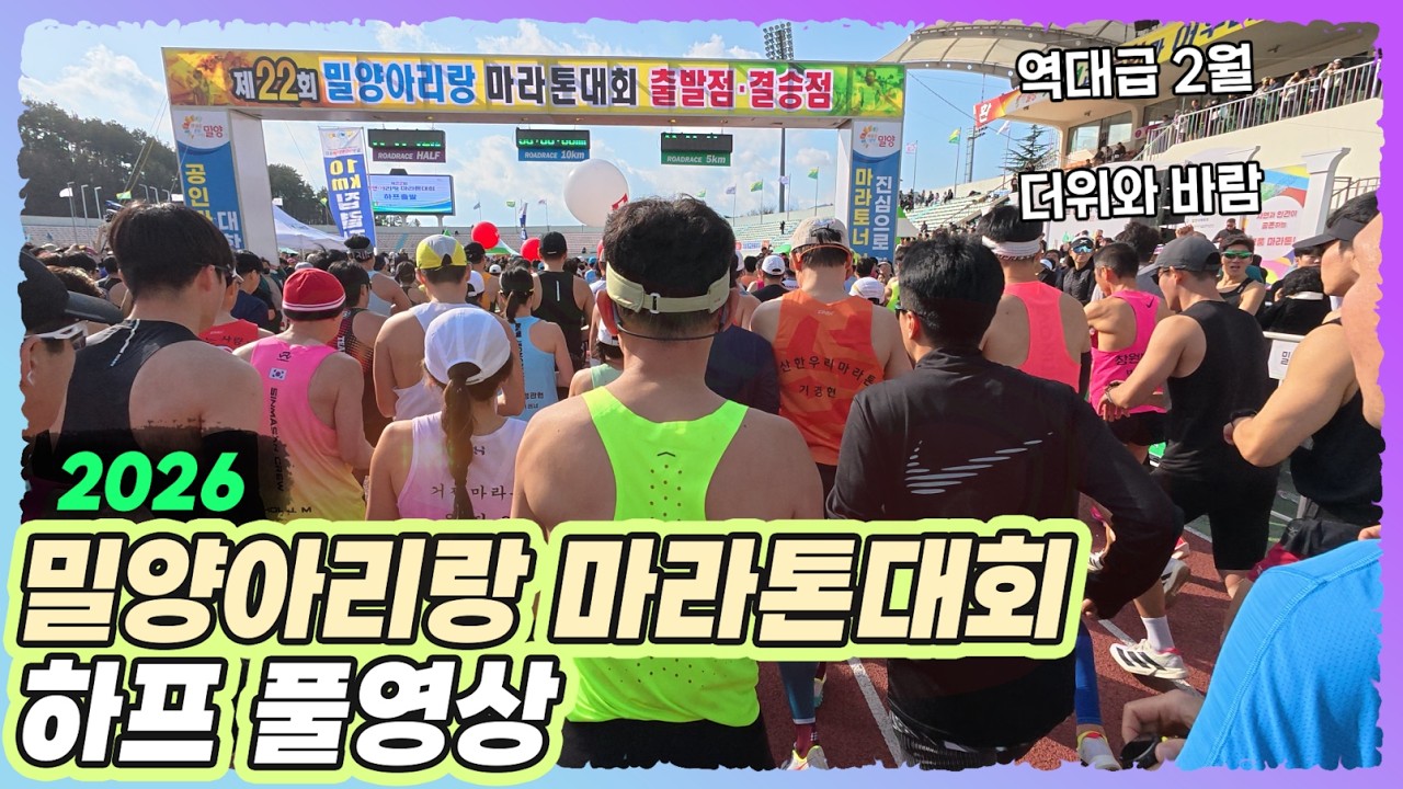22회 밀양아리랑 마라톤대회 하프 풀영상 4K #마라톤 #하프 #풀영상 #액션5프로