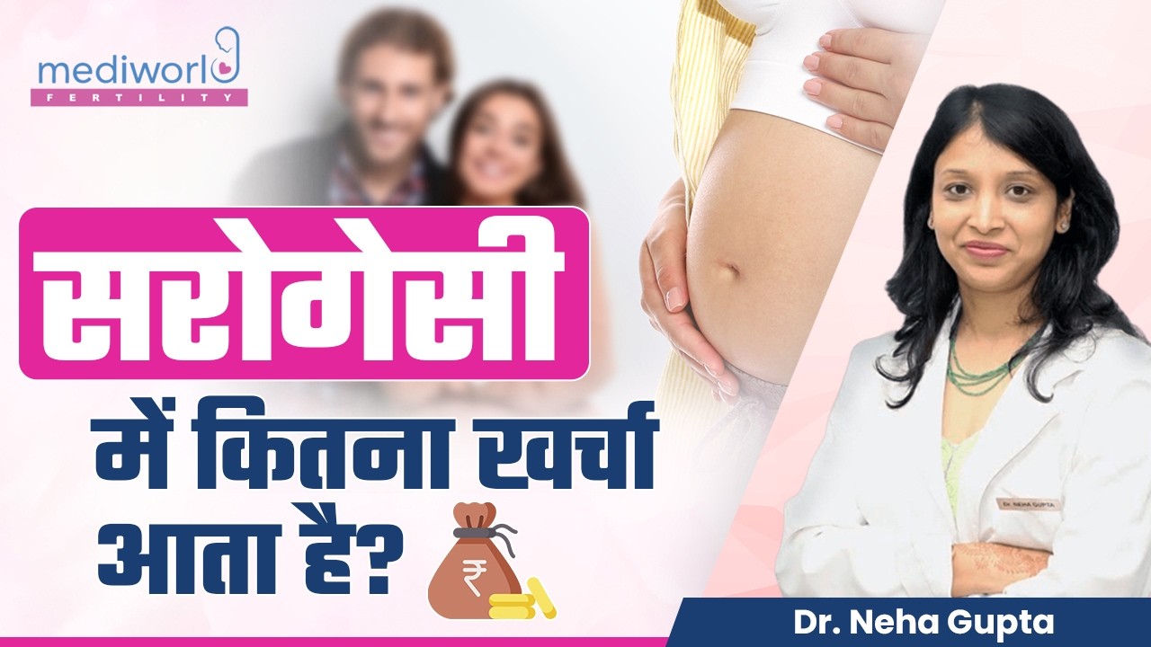 सरोगेसी में कितना खर्चा आता है? | Cost or Legal Expenses of Surrogacy in India | Mediworld Fertility