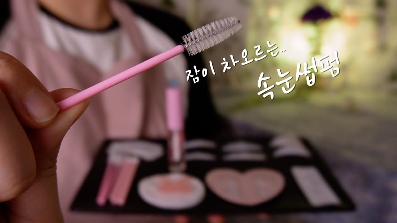 ASMRㅣ눈에 잠이 점점 차오르는 속눈썹펌ㅣ👁️ eyelash perm ASMR