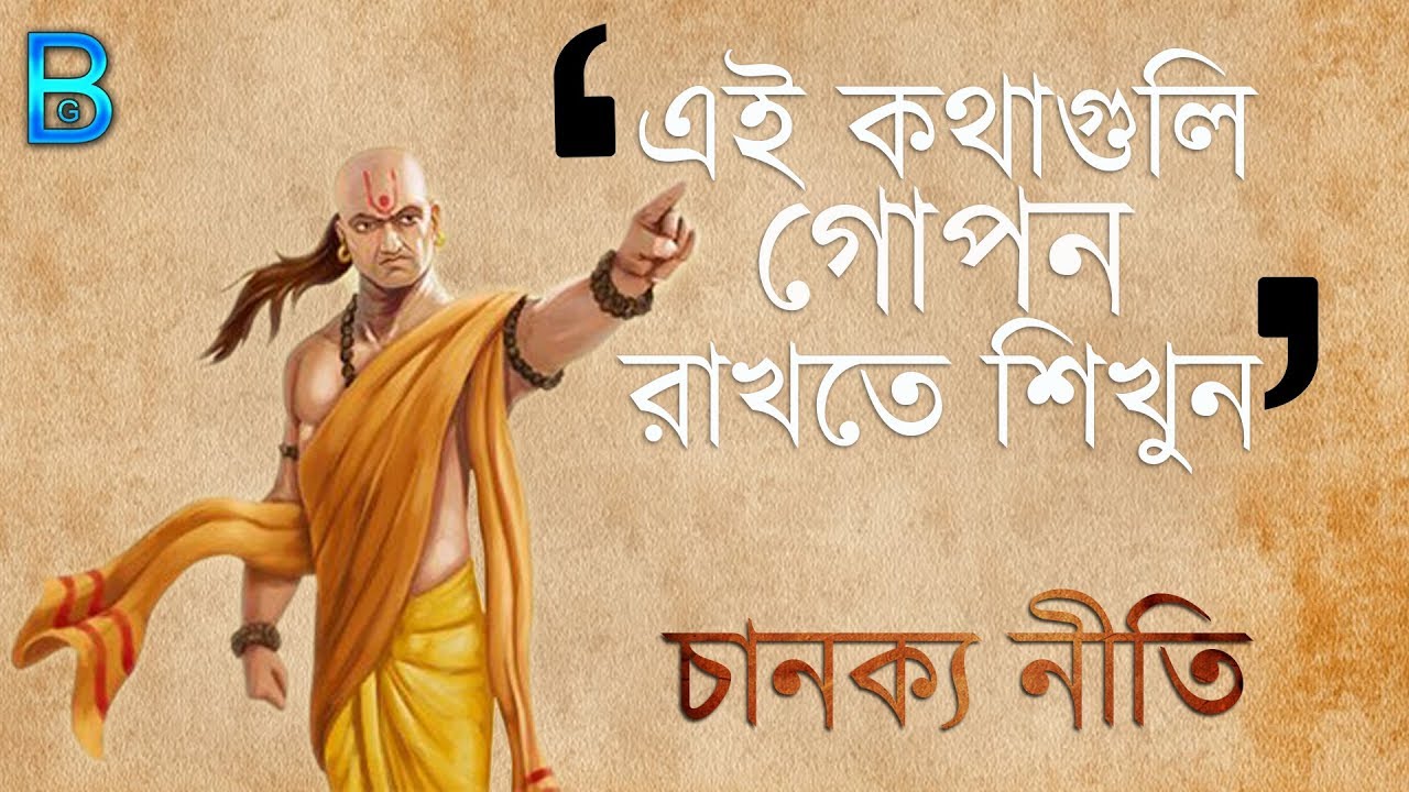 জীবনে বড়ো হওয়ার গোপন সূত্র | চানক্য নীতি বাংলায় | Chanakya Niti in Bengali
