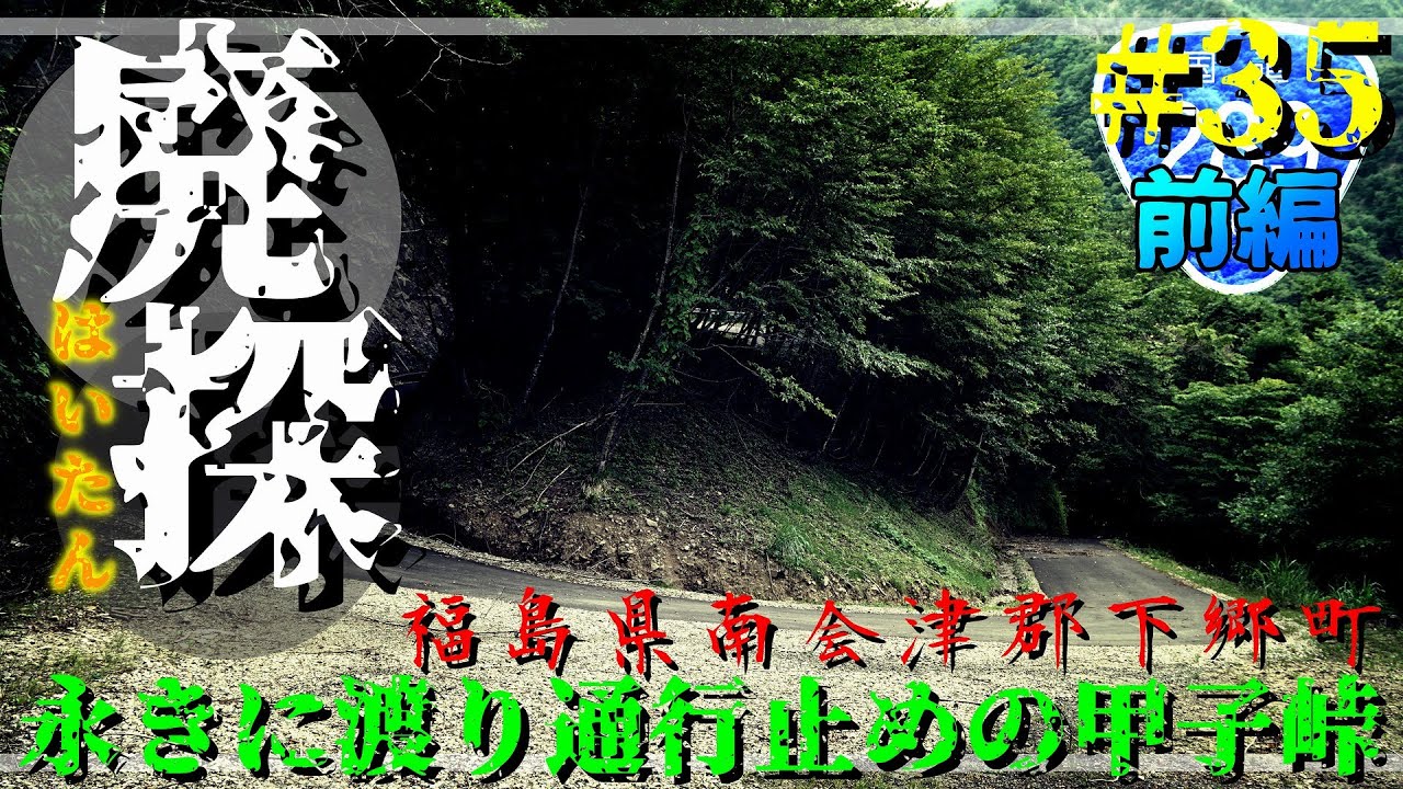【廃道探索】#35 前編 永きに渡り通行止めの甲子峠｜福島県南会津郡下郷町｜国道289号｜2021年7月下旬｜Abandoned road｜ROUTE 289【旧道・酷道】