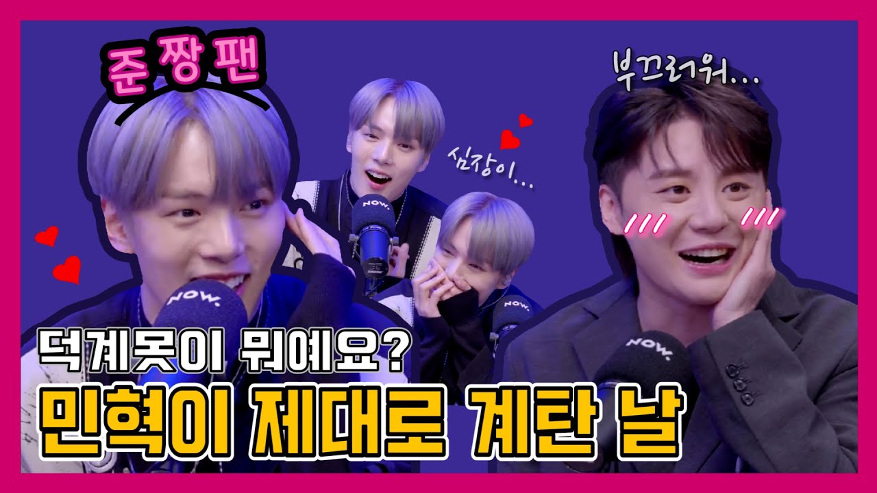 [MONSTA X] 민혁이 계탄 날 (With. 준수 선배님)