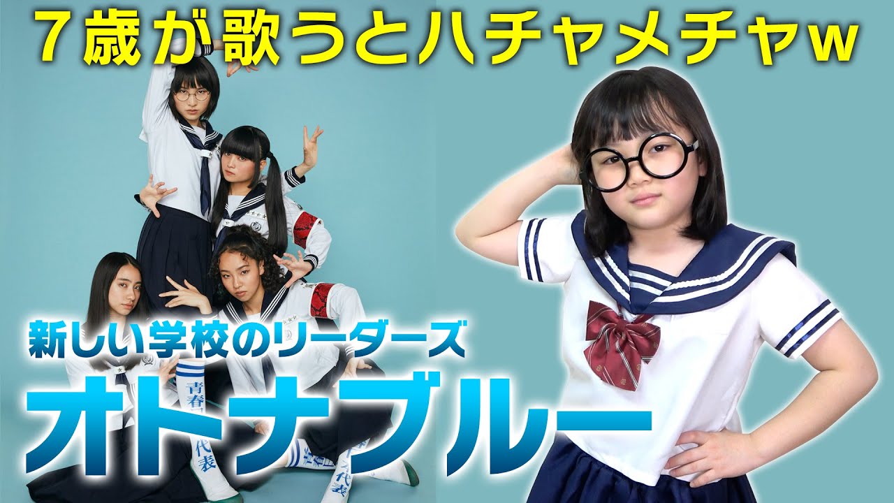 【オトナブルー】7歳が歌ってみた結果…！個性と自由がはみ出し過ぎたwww＼新しい学校のリーダーズ／