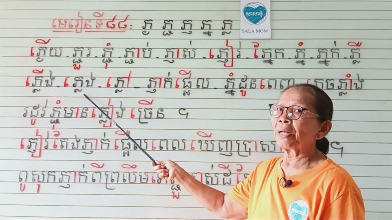 មេរៀនទី៨៨=ផ្ញើជើង ភ្ង ភ្ជ ភ្ញ ភ្ន ភ្ន(អានប្រកប)