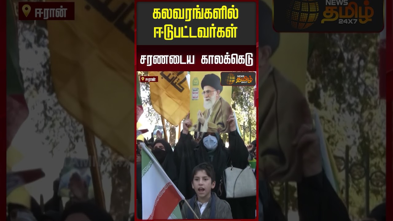 கலவரங்களில் ஈடுபட்டவர்கள் சரணடைய காலக்கெடு | IranProtest | Iran2026