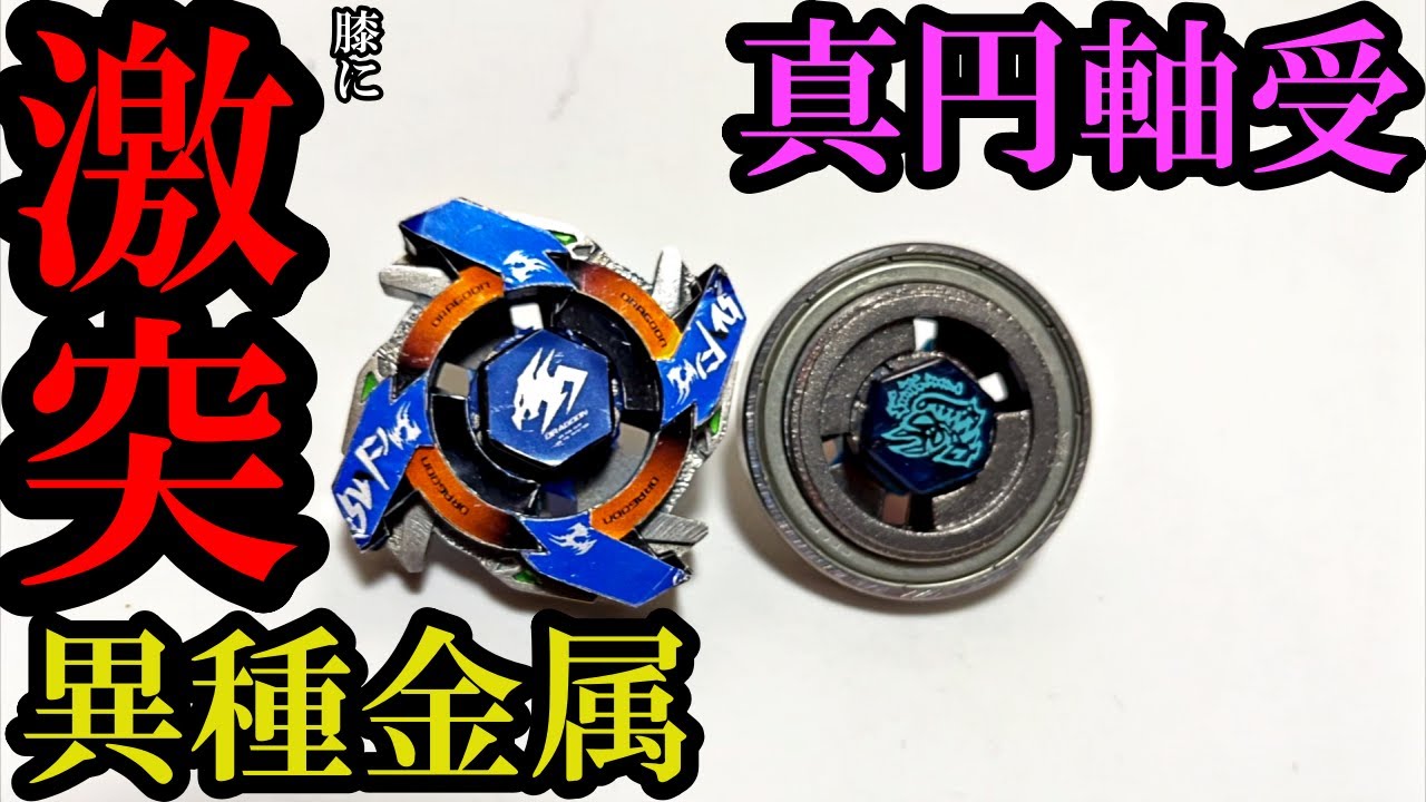新型ベアリングベイ「シールダーMF」vs異種金属複合ベイ「ドラグーンNP」の対戦動画
