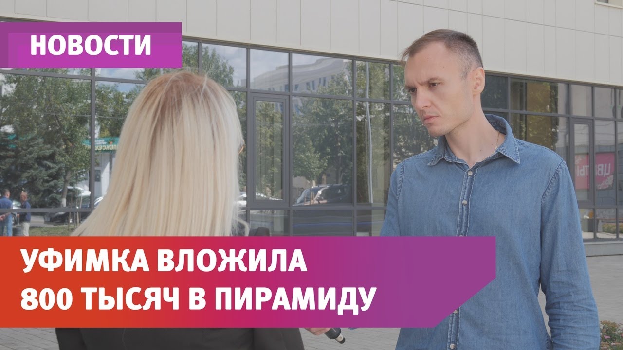 Люди потеряли деньги в финансовой пирамиде 