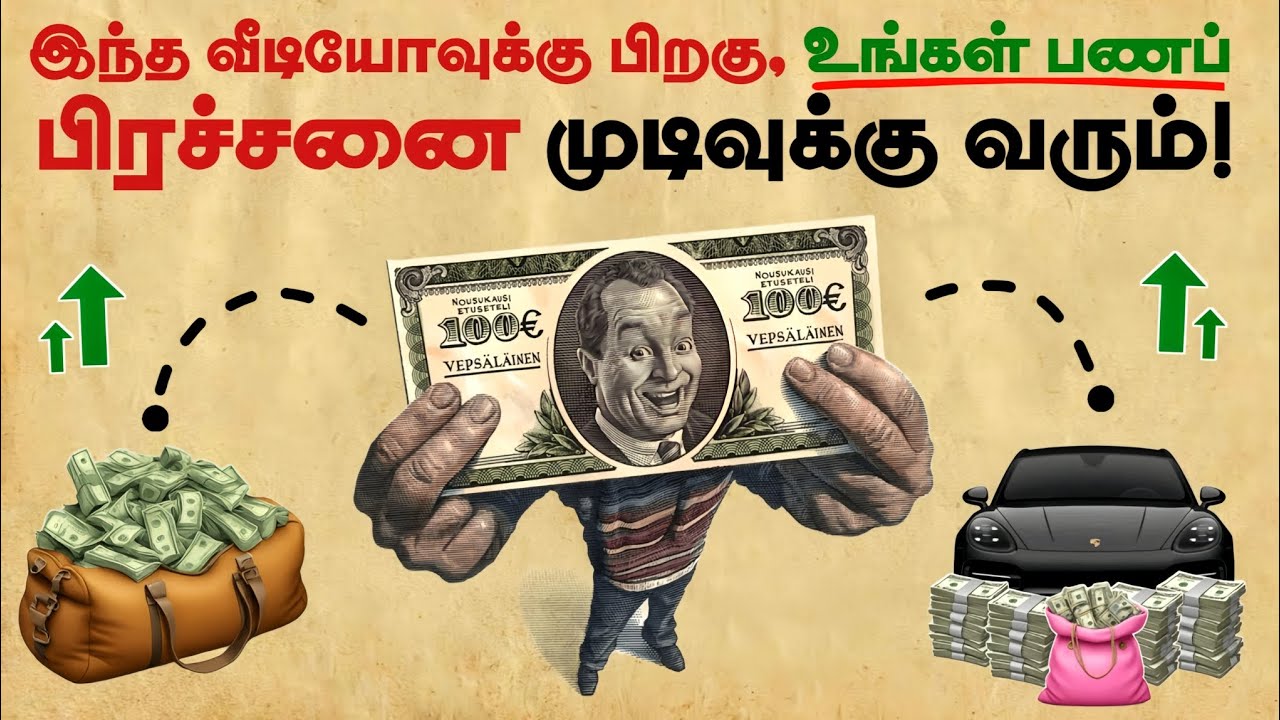 இந்த வீடியோவுக்கு பிறகு, உங்கள் பணப் பிரச்சனை முடிவுக்கு வரும்! 101% உறுதி | Finance Tips