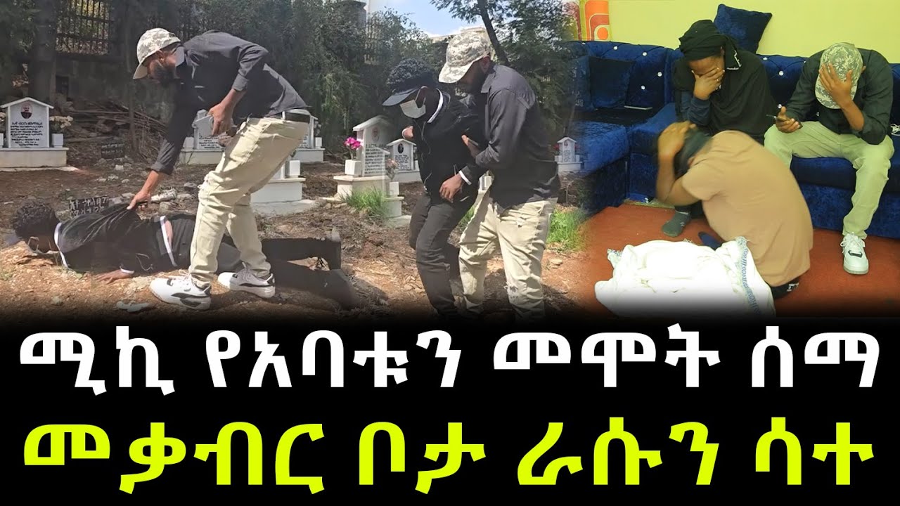 መቃብር ቦታ ላይ ያልጠበቅነው ነገር ተፈጠረ ። ሚኪ የአባቱን መሞት ሰማ !!