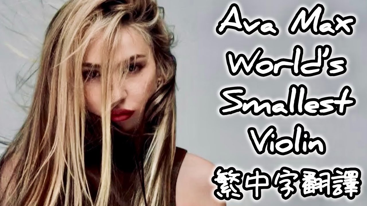 【繁中字翻譯】Ava Max - World’s Smallest Violin 【媽媽來翻譯】