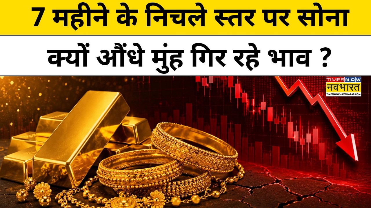 Gold-Silver Rate Crash : सोना-चांदी सबसे निचले स्तर पर ! Top News | MCX। Gold Rate Today Hindi News