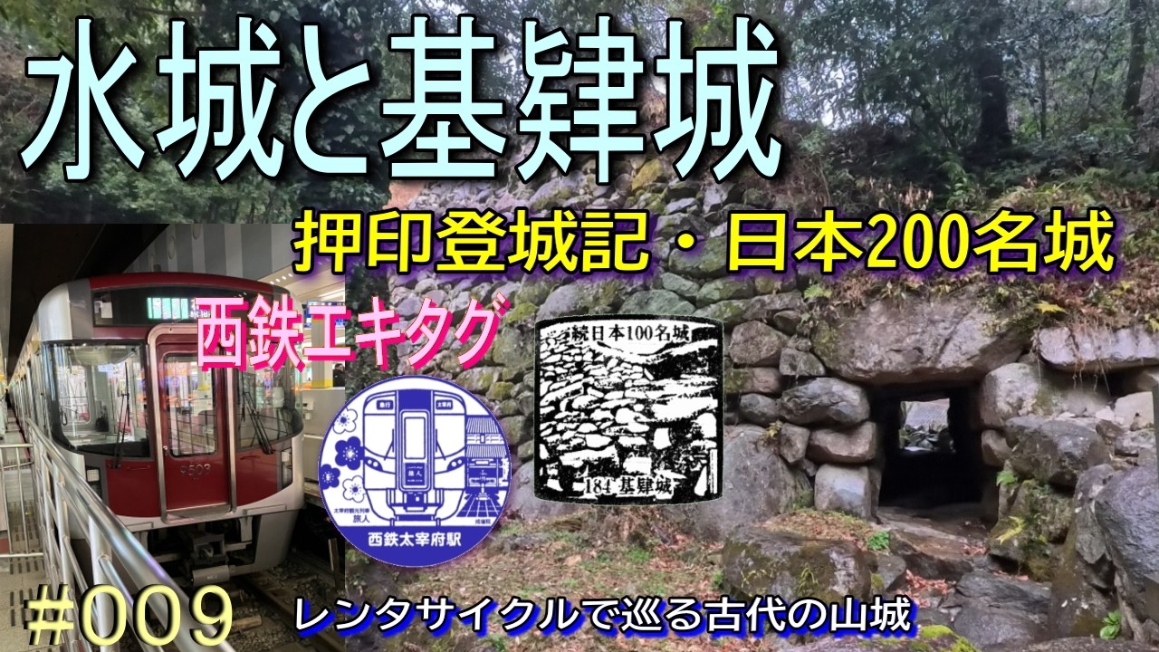 押印登城記 【水城と基肄城】　西鉄エキタグ押し鉄　レンタサイクルで登城