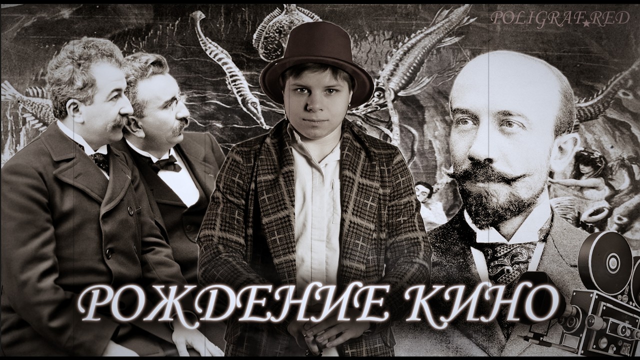 Рождение кино: хроники Люмьеров vs. театр феерий Мельеса