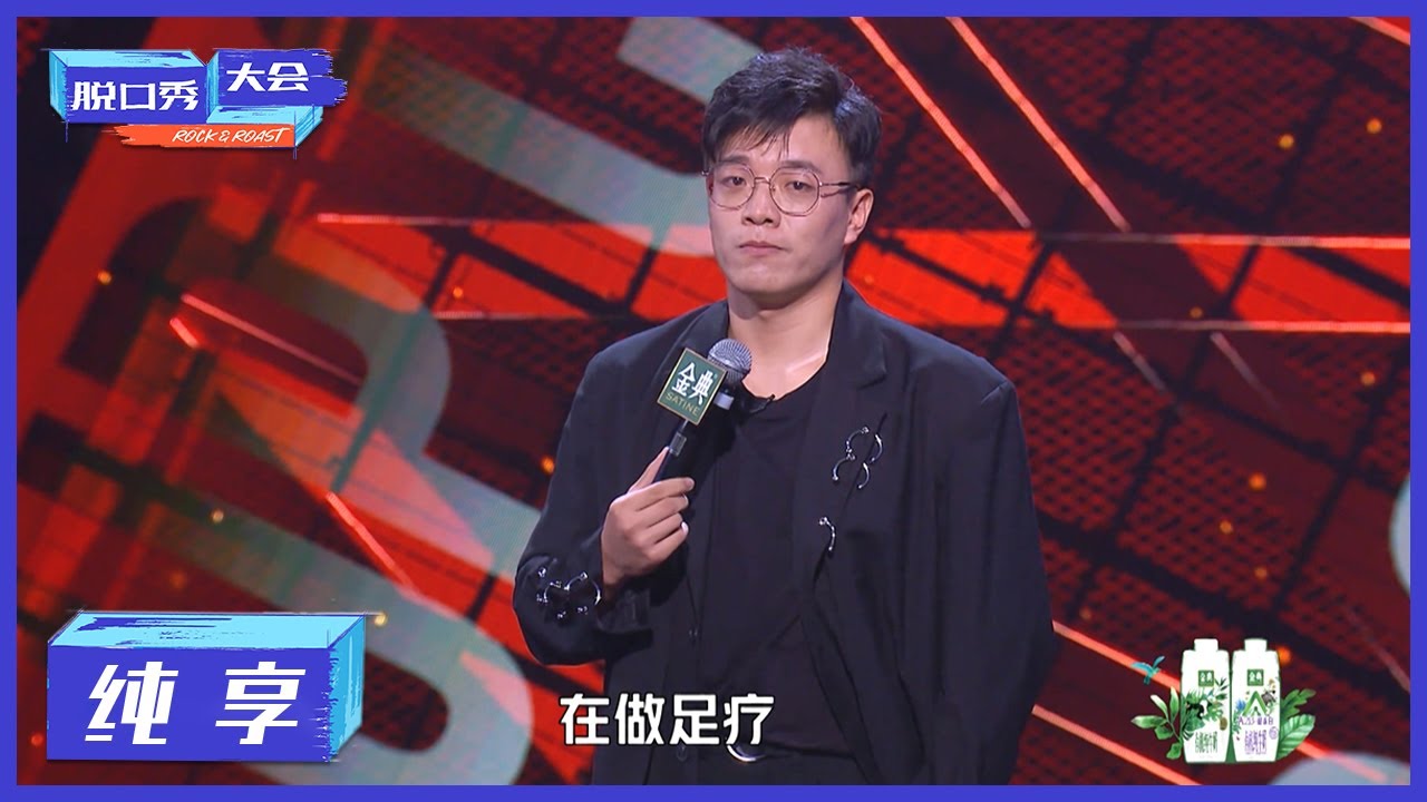 纯享 | 杨波反转式脱口秀，一句一个梗！【脱口秀大会S4 ROCK&ROAST】