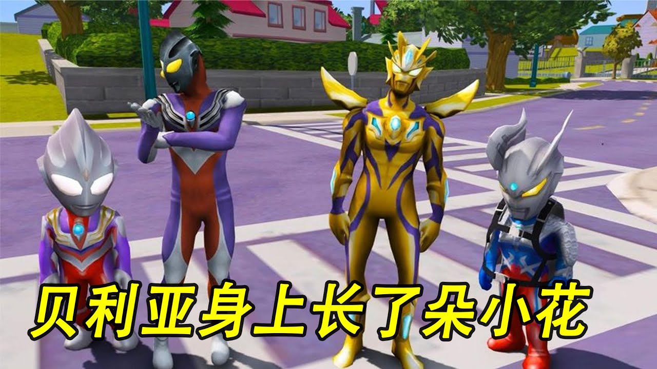 贝利亚身上长了朵小花，赛罗和迪迦都笑话他 #ウルトラマン #Ultraman #奥特曼 #光之使者