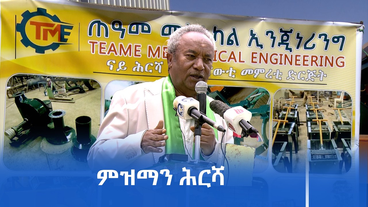 ‎‎ትግራይ ካብ ብዕራይ ናብ ሙሉእ መካናይዜሽን ሕርሻ ክትሰጋገር ክስራሕ እዩ-ፕሬዝደንት ግዝያዊ ምምሕዳር ትግራይ